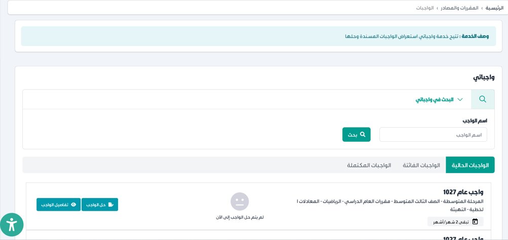 Madrasati homework screen showing Current, Expired, and Completed tabs with assignment list