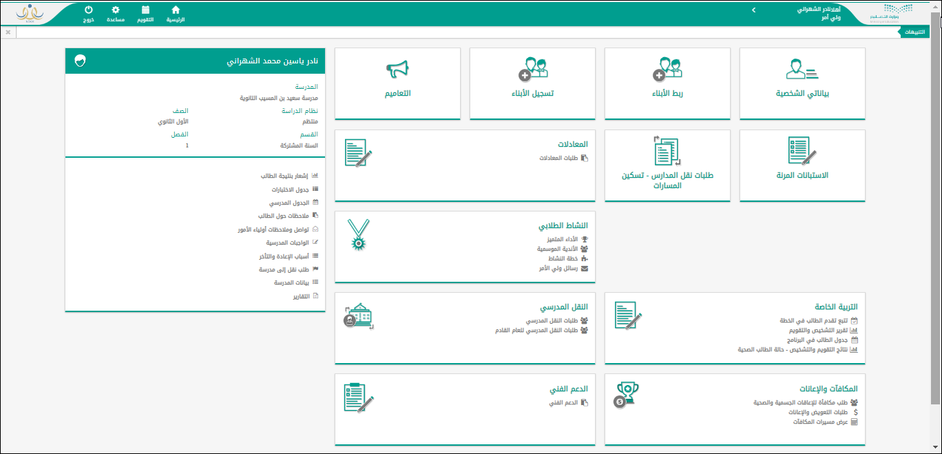 Noor dashboard highlighting the School Transfer tile (النقل المدرسي)