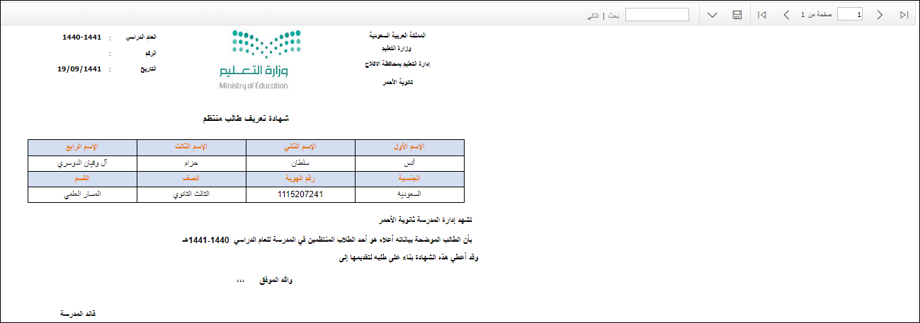 Enrolled student ID certificate (شهادة تعريف طالب منتظم) showing student name, national ID, grade, track, school name, and date — official MOE format with QR code