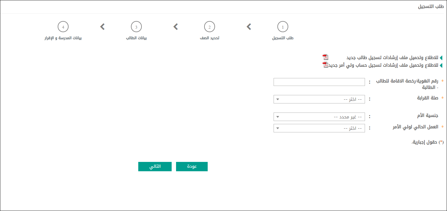 Registration step 1 form showing 4 fields: student ID/iqama, relationship, mother nationality, guardian employment — with a 4-step progress indicator at the top