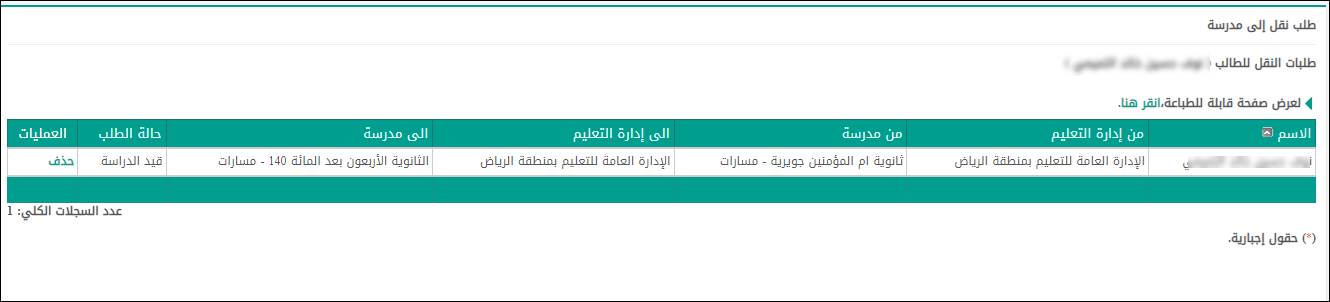 Transfer request list showing student name, from school, to administration, to school, and status (قيد الدراسة = under review)