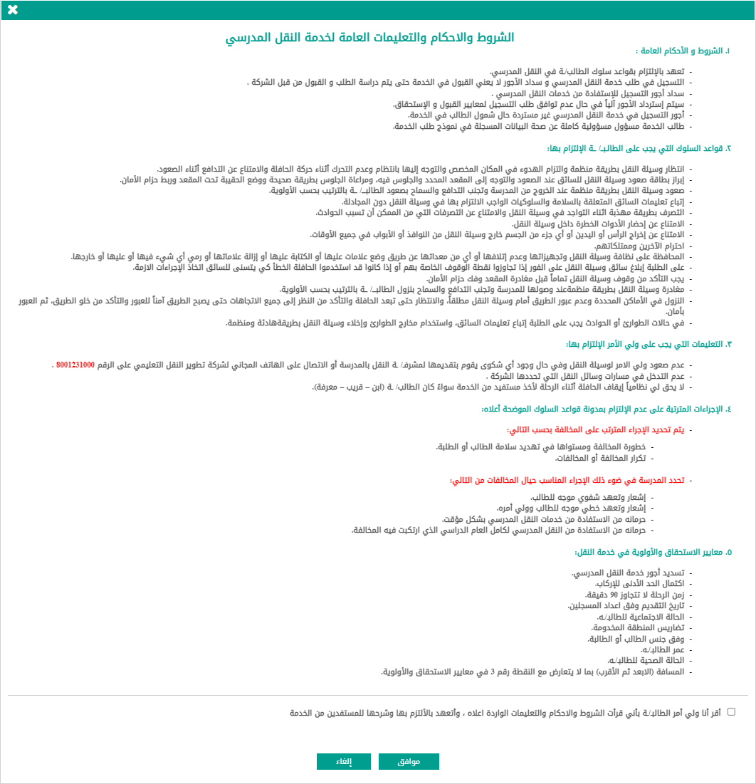 School transfer terms and conditions page with a long list of rules and conditions followed by Agree/Disagree buttons