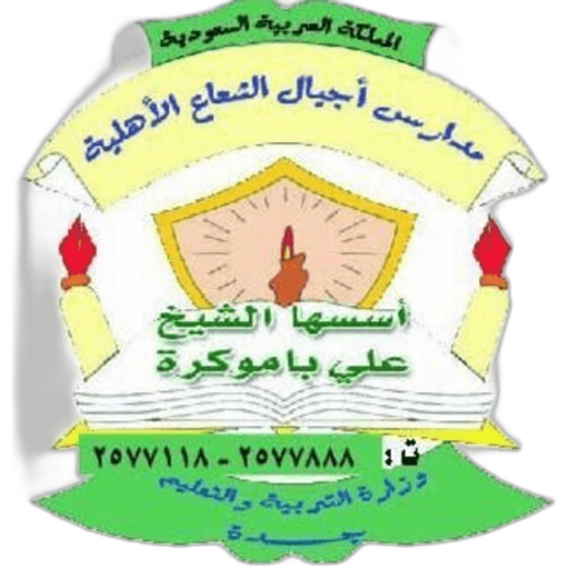 Ajial Al Shaa schools
