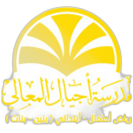 Ajyal Almaeali  Schools