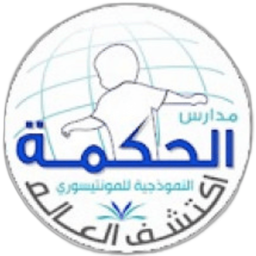 Al-Hikma Private Montessori Schools