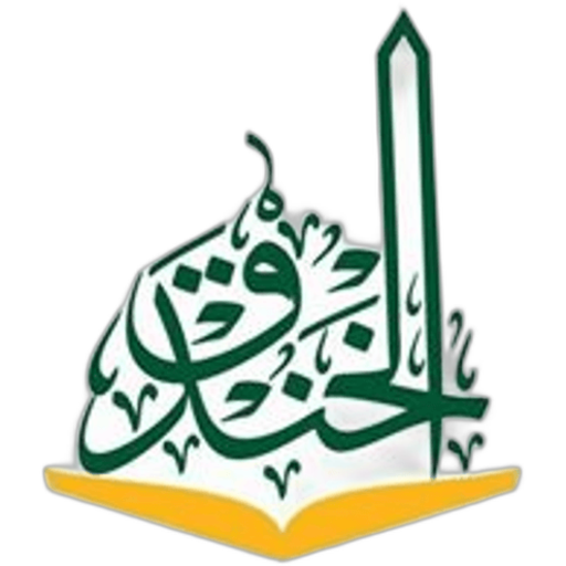 Al - Khadeq National Schools