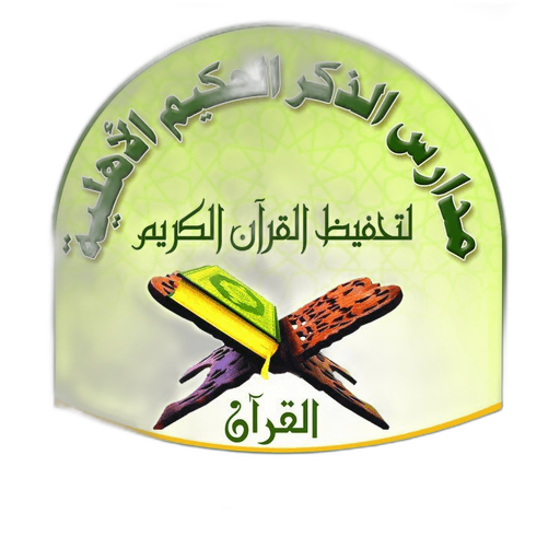 Al-Zikker Al-Hakeem Private School For Holy Quran