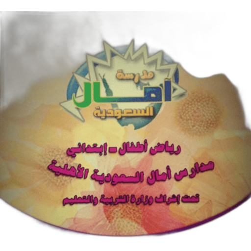Amal Al Saudia National School