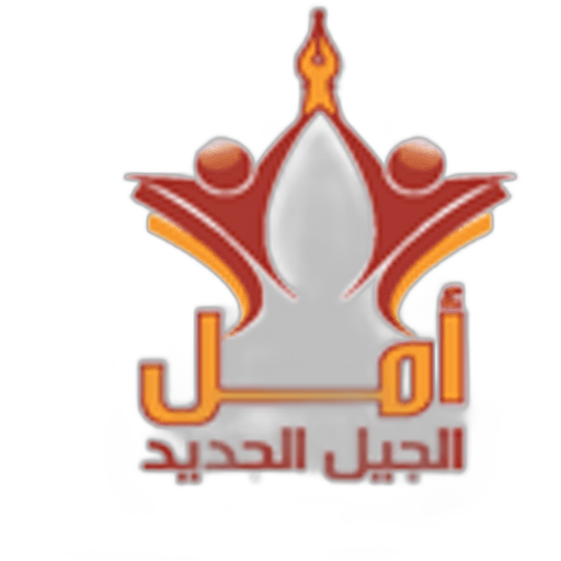 amal aljeel aljdeed National school