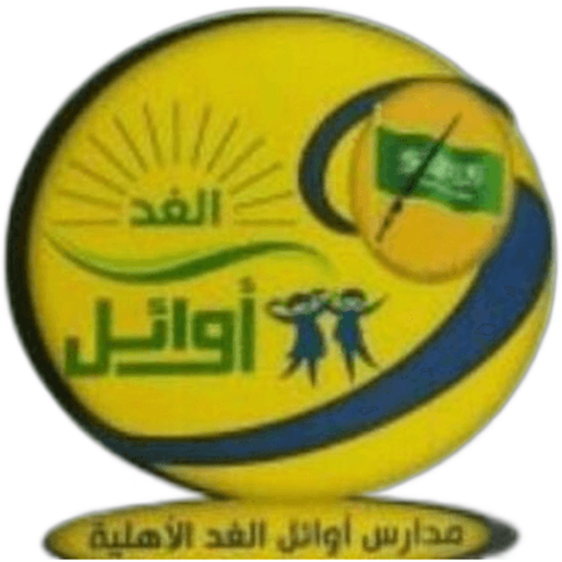 Awael Alghad School
