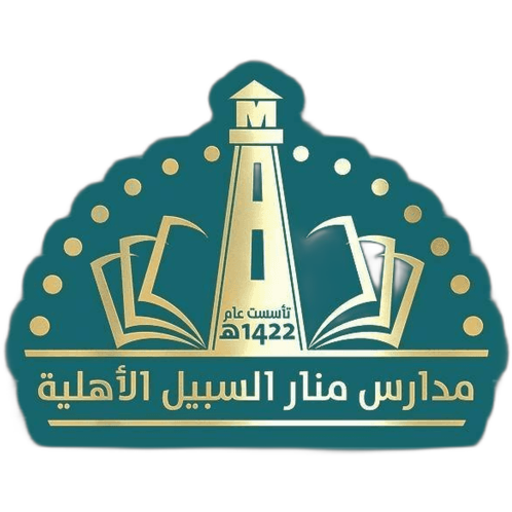 Manar Al - Sabil Private National Schools