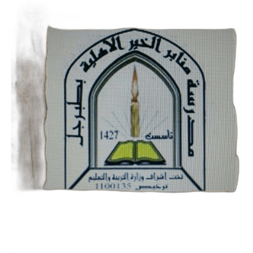 Mnaber Alkhair National Schools - Aljouf