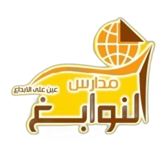 Nawabegh National Schools - Al Uraija