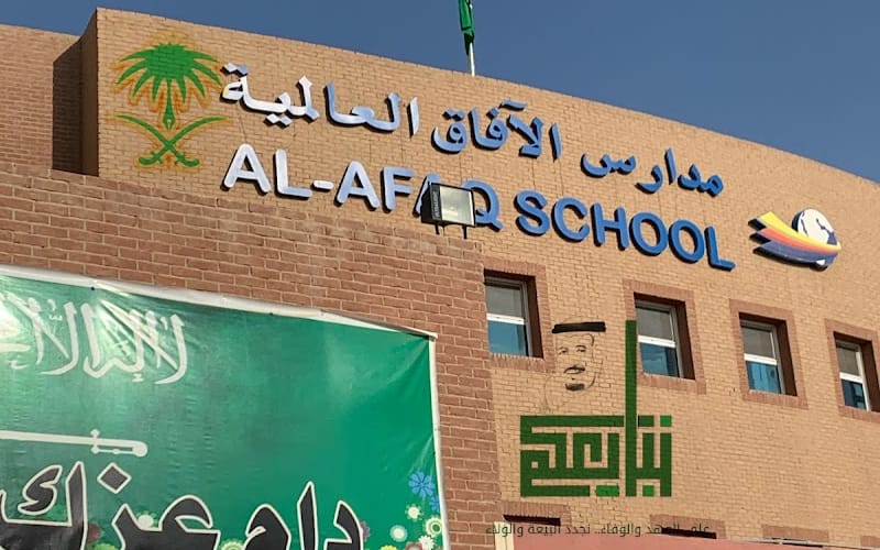 Afaaq Al Sewede — National school in Riyadh, Saudi Arabia
