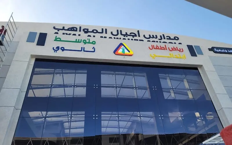 Ajyal Almawaheb National School — أهلية school in Dammam, Saudi Arabia