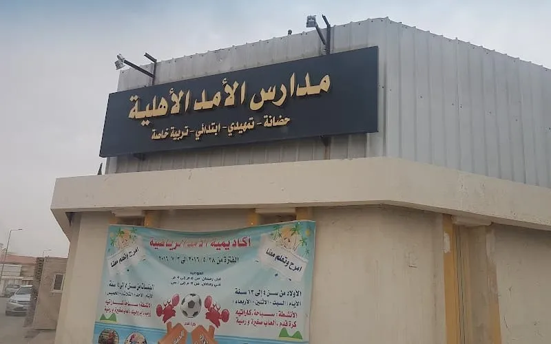 Al Amad national schools — أهلية school in Riyadh, Saudi Arabia