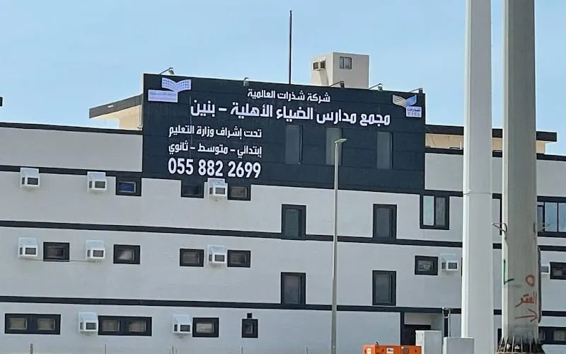 Al Dhyaa school — أهلية school in Jeddah, Saudi Arabia