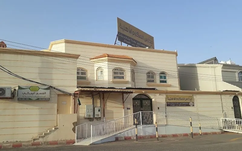 Al - Makarem Private National Schools — أهلية school in Hail, Saudi Arabia