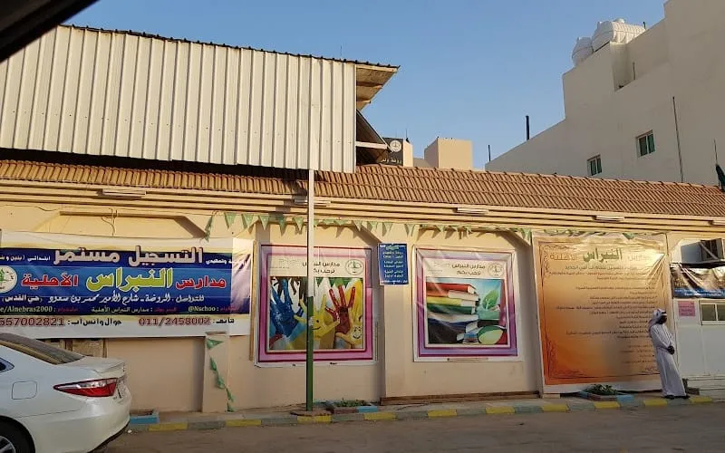 Al Nibras National School — أهلية school in Riyadh, Saudi Arabia