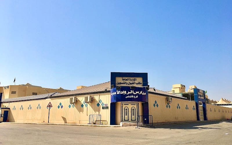 Al-rowad private schools- Al rawabi — أهلية school in Riyadh, Saudi Arabia