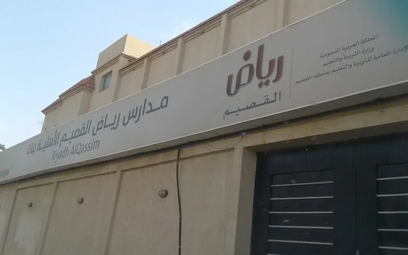 Al-Ryadh Private School — أهلية school in Buraydah, Saudi Arabia