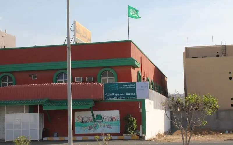 Al Shoura National School — أهلية school in Jeddah, Saudi Arabia