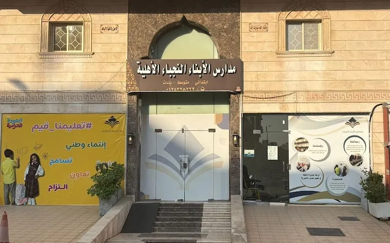Alabna AlNojaba National Schools — أهلية school in Makkah, Saudi Arabia