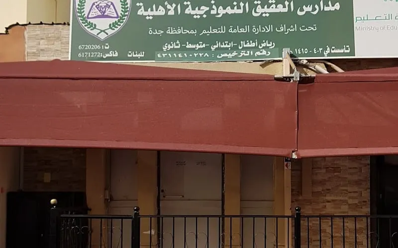 Alaqeeq School — أهلية school in Jeddah, Saudi Arabia