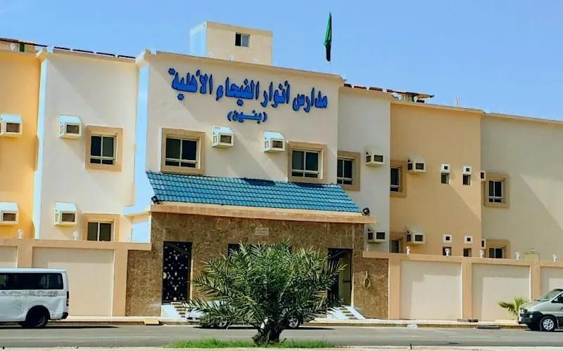 Alfayhaa National School — أهلية school in Madinah, Saudi Arabia