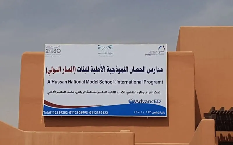 Alhussan Model International School — أهلية school in Riyadh, Saudi Arabia