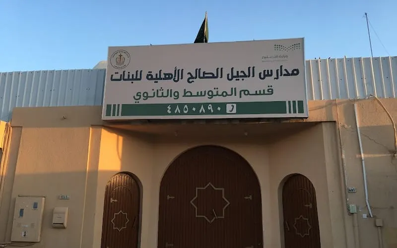 Aljeel Alsaleh School — أهلية school in Riyadh, Saudi Arabia