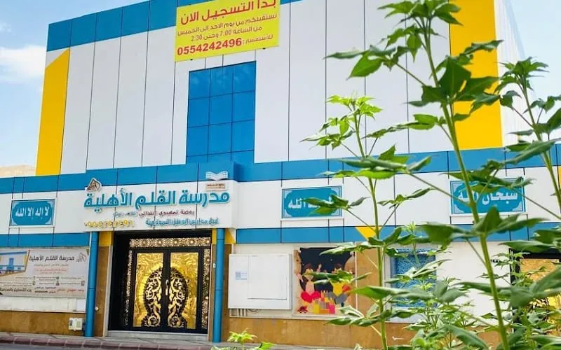 AlQalam Schools — أهلية school in Madinah, Saudi Arabia