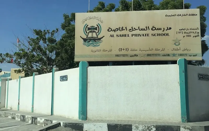 Alsahel Private School — أهلية school in Al Qatif, Saudi Arabia