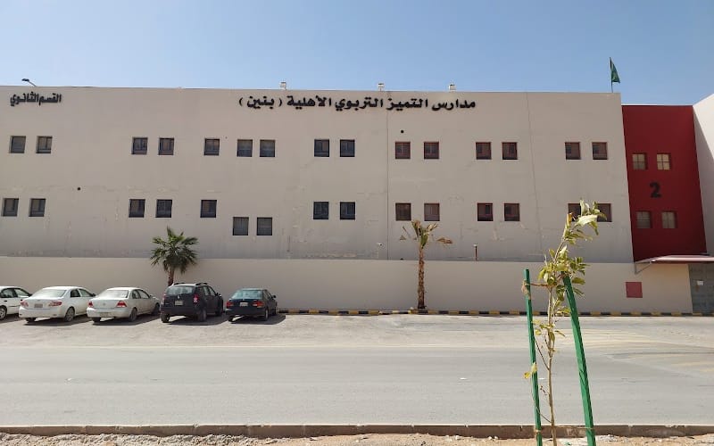Al Tamyoz Private Schools — أهلية school in Riyadh, Saudi Arabia
