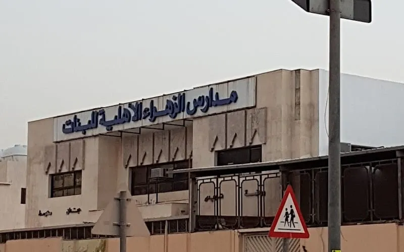 Alzahraa National School For Girls - Riyadh — أهلية school in Riyadh, Saudi Arabia