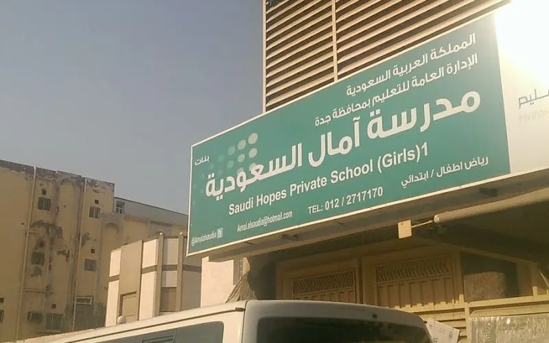 Amal Al Saudia National School — أهلية school in Jeddah, Saudi Arabia