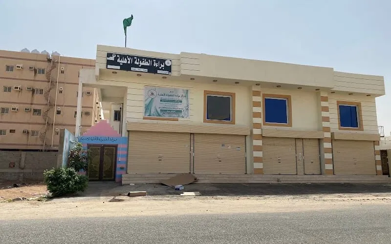 Baraat Altufula National School — أهلية school in Makkah, Saudi Arabia