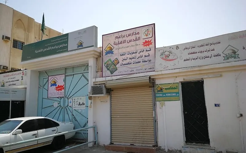 Baraem Alquds Schools — أهلية school in Jeddah, Saudi Arabia
