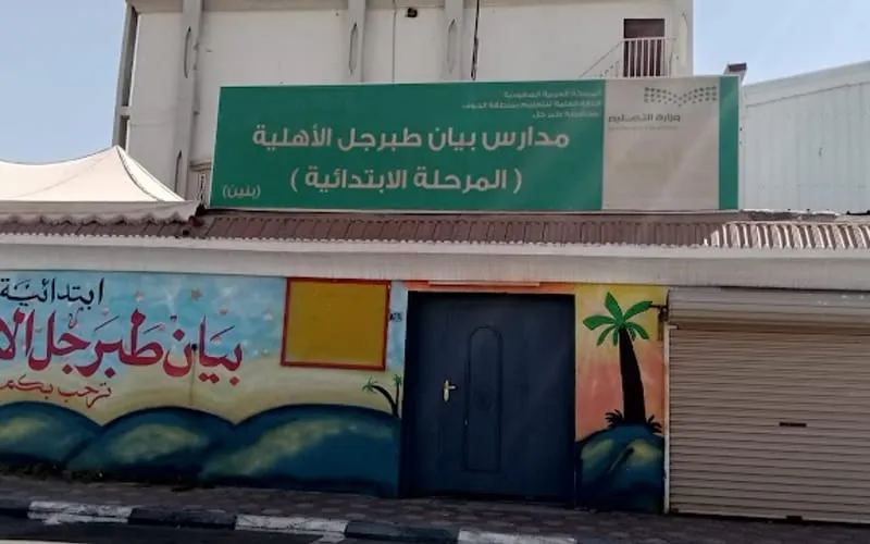 Bayan Tabarajl school — أهلية school in Tabarjal, Saudi Arabia