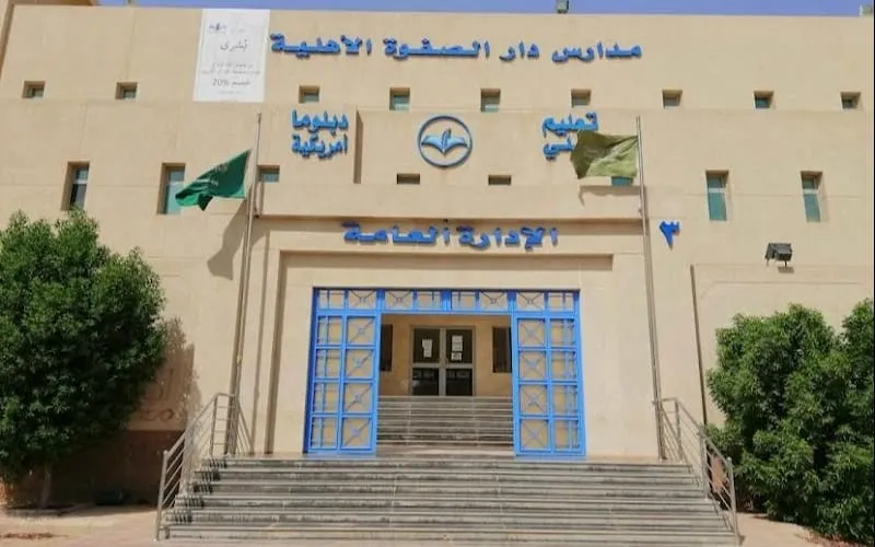 Dar AL-Safwa Schools - American Diploma — أهلية school in Riyadh, Saudi Arabia
