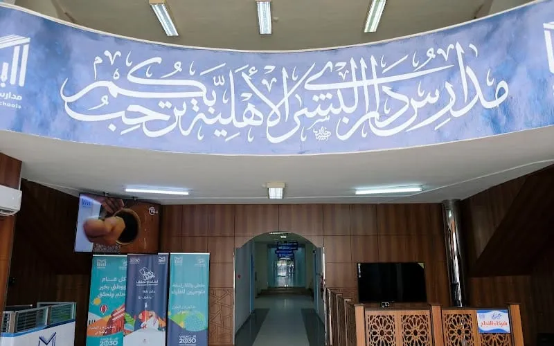 Dar Alboshra National School — أهلية school in Makkah, Saudi Arabia