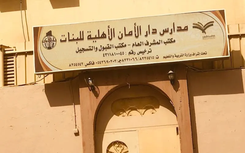 Dar El Aman National School — أهلية school in Madinah, Saudi Arabia