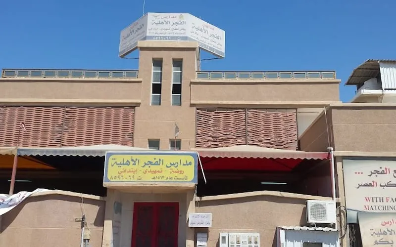 Dawn National School For Girls - Khobar — أهلية school in Al Khobar, Saudi Arabia