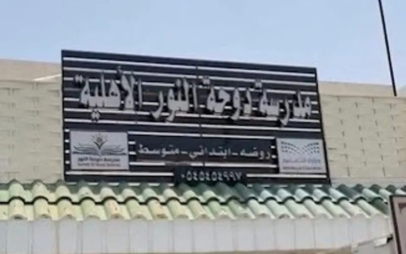 Dohat Alnor National School — أهلية school in Makkah, Saudi Arabia