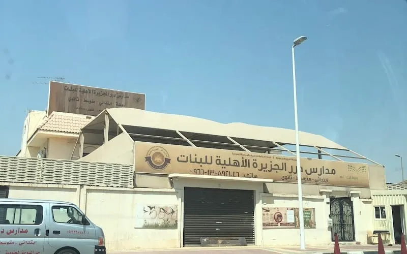Dorar Aljazeerah School — أهلية school in Dhahran, Saudi Arabia