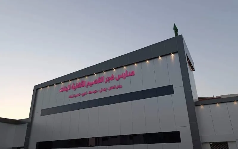Fajr Al-Qassim School — أهلية school in Buraydah, Saudi Arabia