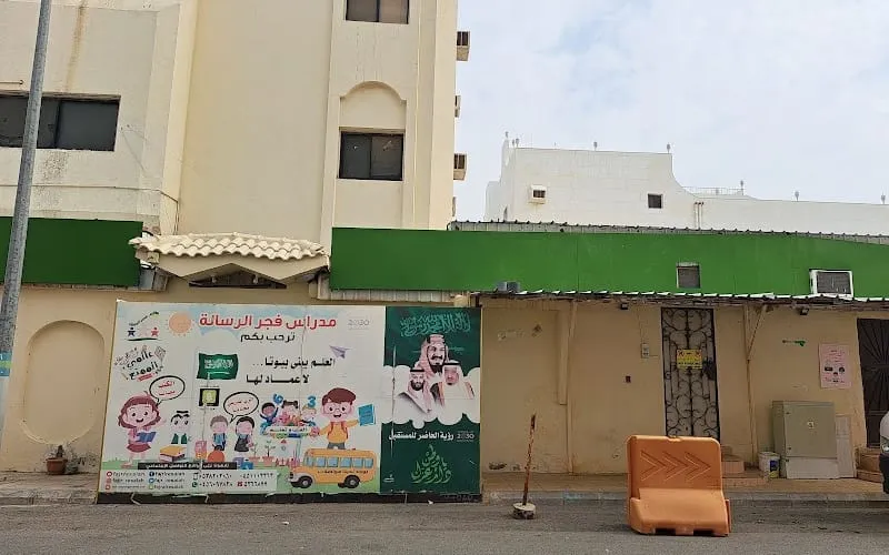 Fajr Resalah National School — أهلية school in Makkah, Saudi Arabia