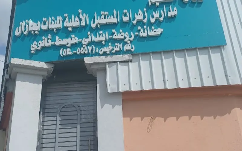 Flowers future Private School — أهلية school in Jazan, Saudi Arabia
