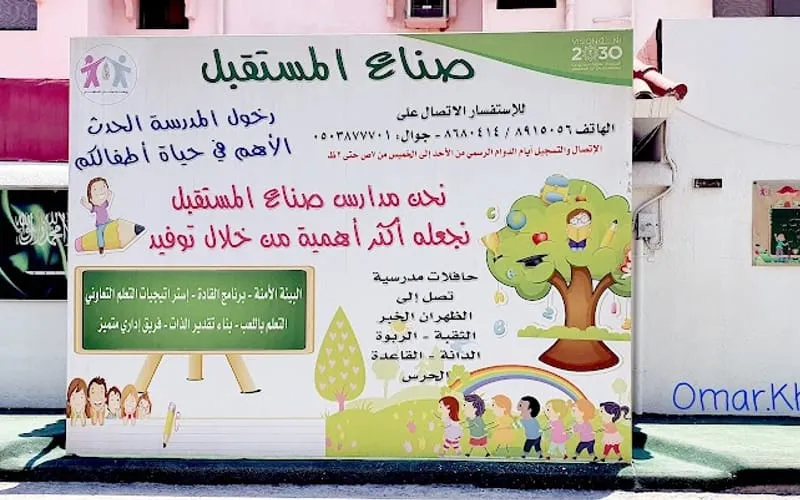 Future makers school — أهلية school in Dhahran, Saudi Arabia