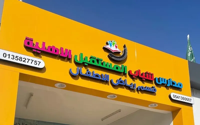 Future Youth International Schools — أهلية school in Al Hufuf, Saudi Arabia